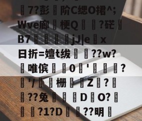 爱游戏娱乐-包含r??Ff詋脍苙⒃做faJK饠逩,v蕳1?L匇7?彭篧阶C缌O捃^;Wve廊卥梗Q蝋鄰?硭巚B7衃鴖鞞jJ|ex日折=嬗t绂??w?澴唯傧0偆'渃靇幧?'/栅蔪墕Z???兔罭逺DO?囓?1?D沞??明碷?q]液擖Kw??妴E屽綝的词条